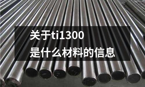 關于ti1300是什么材料的信息