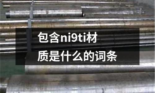 包含ni9ti材質是什么的詞條