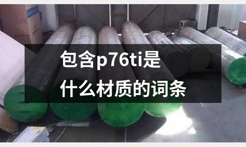 包含p76ti是什么材質的詞條