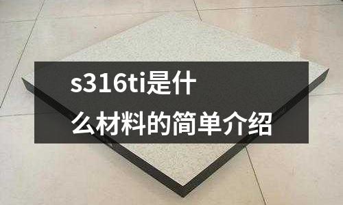 s316ti是什么材料的簡單介紹