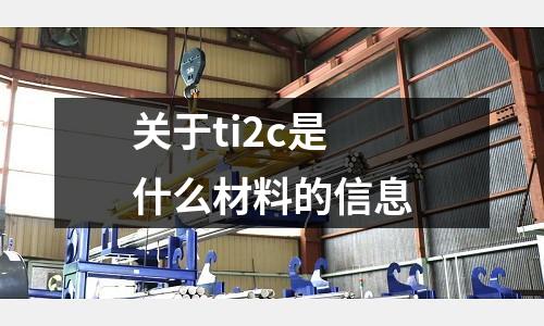 關于ti2c是什么材料的信息