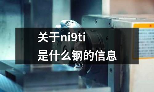 關(guān)于ni9ti是什么鋼的信息