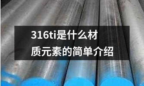 316ti是什么材質(zhì)元素的簡單介紹