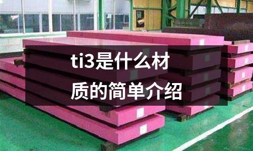 ti3是什么材質的簡單介紹