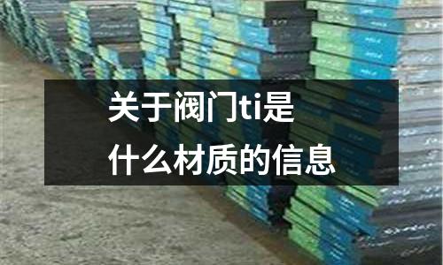 關于閥門ti是什么材質的信息