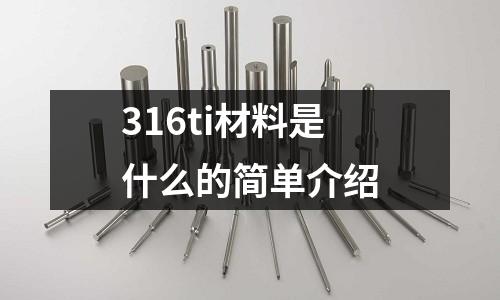 316ti材料是什么的簡單介紹