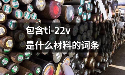 包含ti-22v是什么材料的詞條