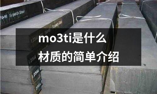 mo3ti是什么材質的簡單介紹