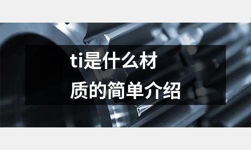 ti是什么材質的簡單介紹