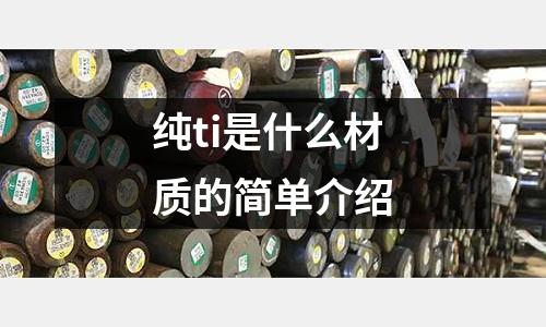 純ti是什么材質的簡單介紹