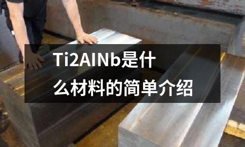 Ti2AINb是什么材料的簡單介紹