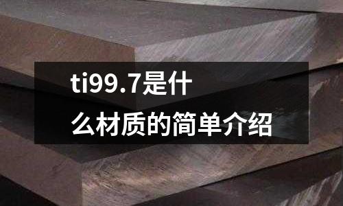 ti99.7是什么材質(zhì)的簡單介紹
