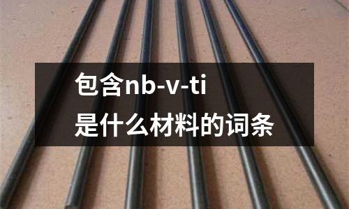 包含nb-v-ti是什么材料的詞條