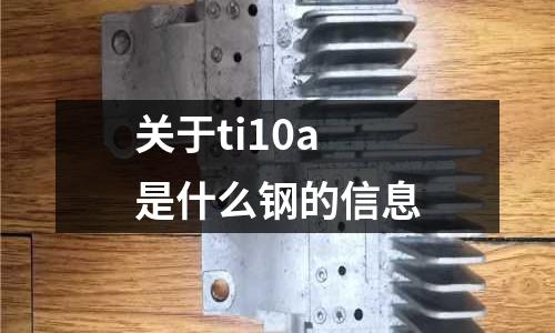 關(guān)于ti10a是什么鋼的信息
