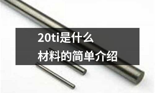 20ti是什么材料的簡單介紹