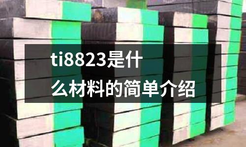 ti8823是什么材料的簡單介紹