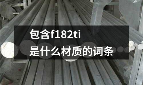 包含f182ti是什么材質的詞條