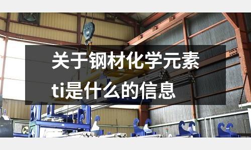 關(guān)于鋼材化學(xué)元素ti是什么的信息