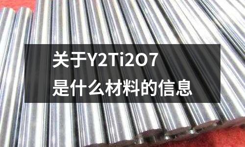 關(guān)于Y2Ti2O7是什么材料的信息