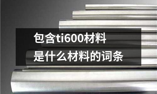 包含ti600材料是什么材料的詞條