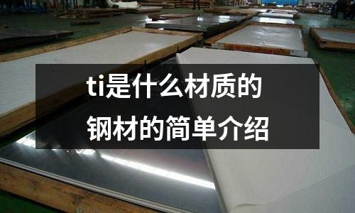 ti是什么材質的鋼材的簡單介紹