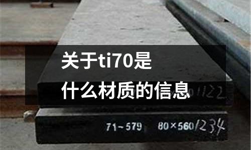 關于ti70是什么材質的信息