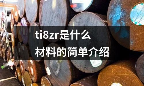 ti8zr是什么材料的簡單介紹