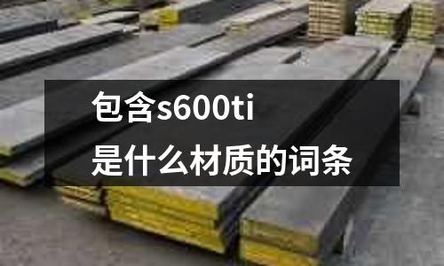 包含s600ti是什么材質的詞條