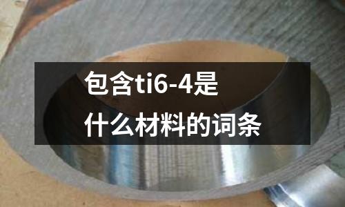 包含ti6-4是什么材料的詞條
