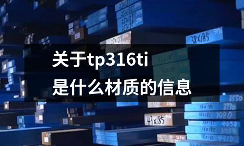 關于tp316ti是什么材質的信息