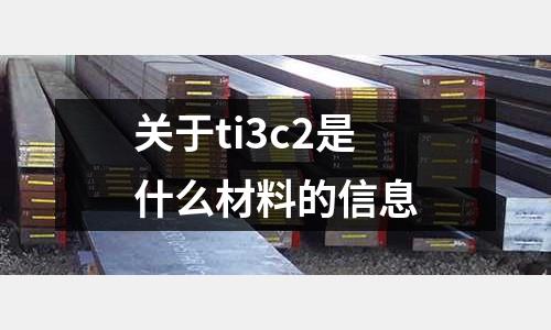 關于ti3c2是什么材料的信息