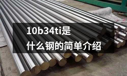 10b34ti是什么鋼的簡單介紹