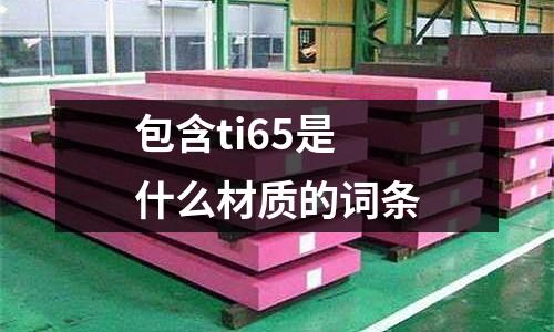 包含ti65是什么材質的詞條