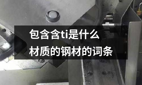 包含含ti是什么材質(zhì)的鋼材的詞條