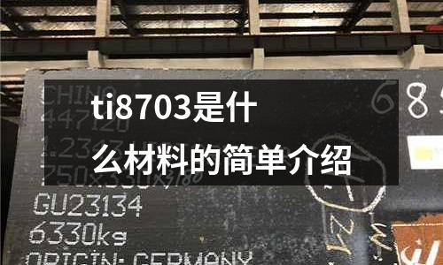 ti8703是什么材料的簡單介紹