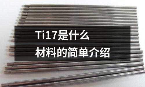 Ti17是什么材料的簡單介紹