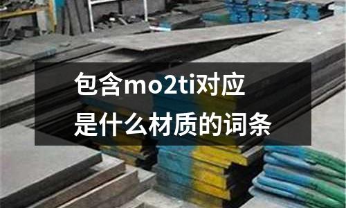 包含mo2ti對應是什么材質的詞條