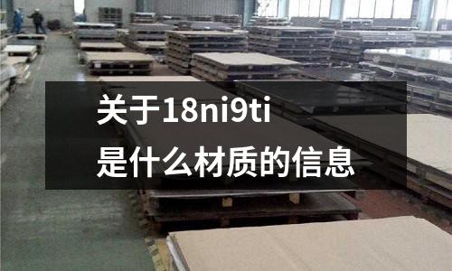 關于18ni9ti是什么材質的信息