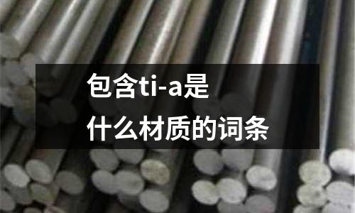 包含ti-a是什么材質的詞條