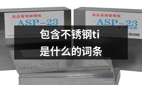 包含不銹鋼ti是什么的詞條
