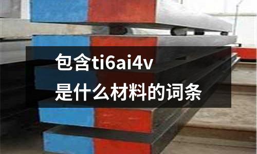 包含ti6ai4v是什么材料的詞條