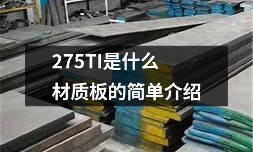 275TI是什么材質(zhì)板的簡單介紹