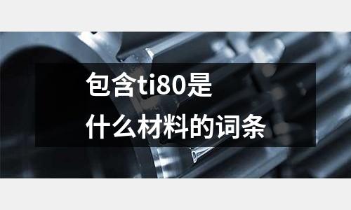 包含ti80是什么材料的詞條