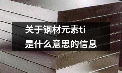 關(guān)于鋼材元素ti是什么意思的信息