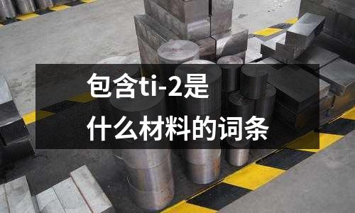 包含ti-2是什么材料的詞條