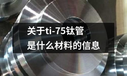 關于ti-75鈦管是什么材料的信息