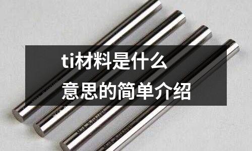 ti材料是什么意思的簡(jiǎn)單介紹