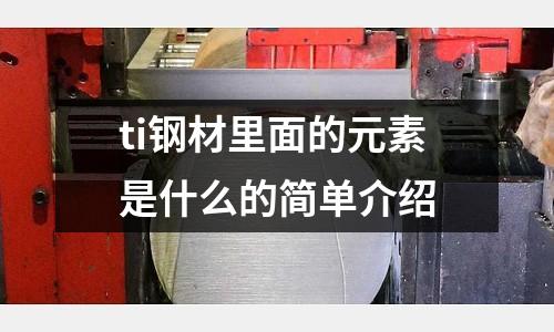 ti鋼材里面的元素是什么的簡單介紹
