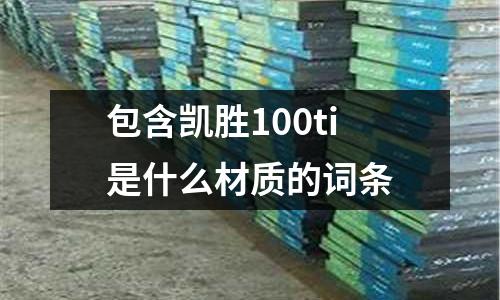 包含凱勝100ti是什么材質(zhì)的詞條