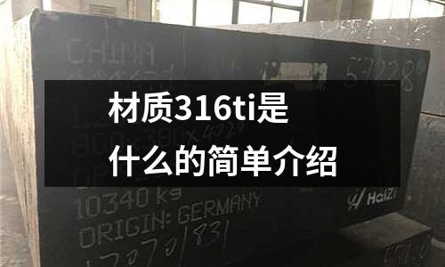 材質316ti是什么的簡單介紹